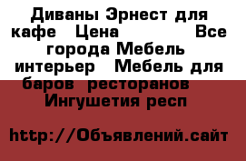 Диваны Эрнест для кафе › Цена ­ 13 500 - Все города Мебель, интерьер » Мебель для баров, ресторанов   . Ингушетия респ.